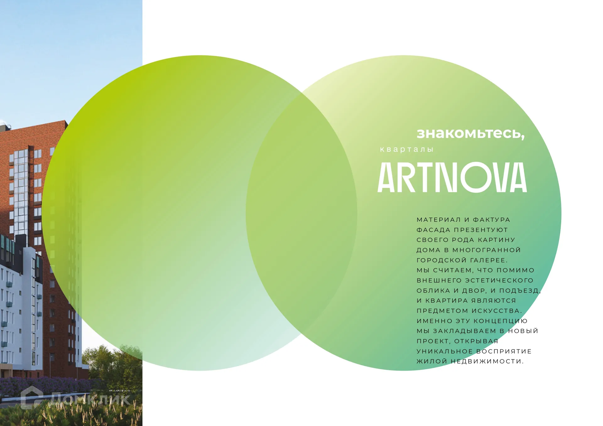 купить новостройку в ЖК ARTNOVA (Артнова)