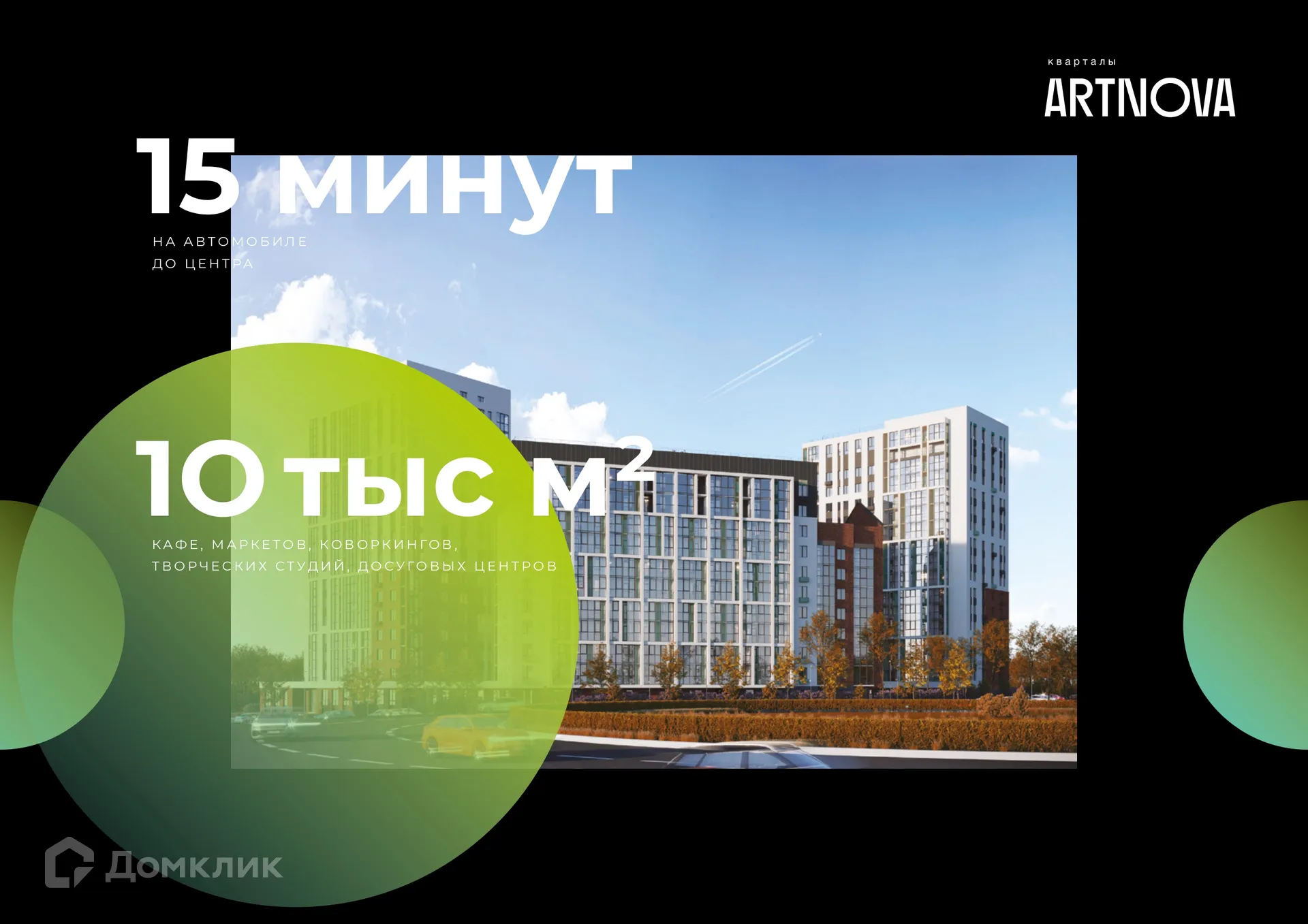 купить новостройку в ЖК ARTNOVA (Артнова)