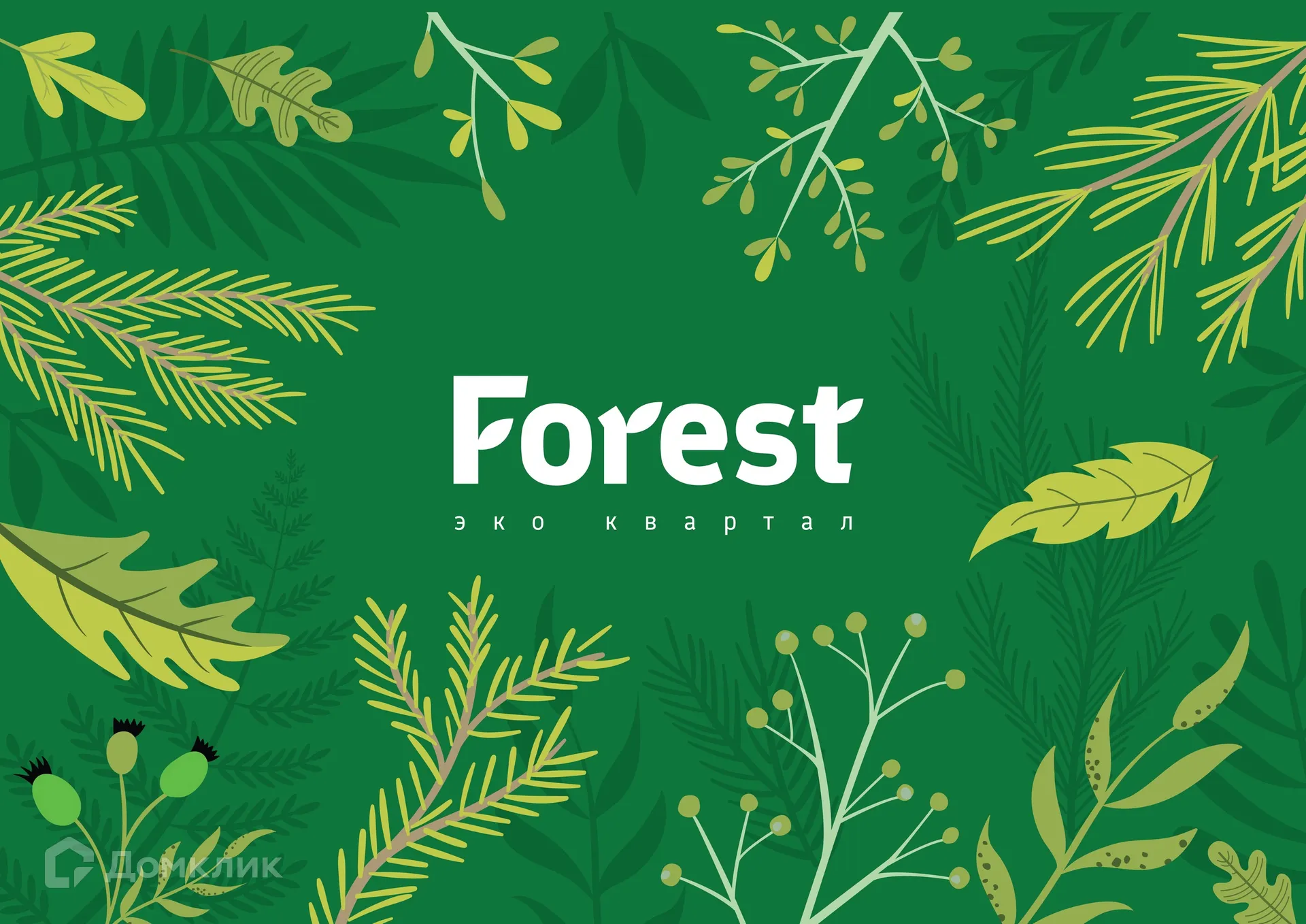 купить новостройку в ЖК "Forest (Форест)"