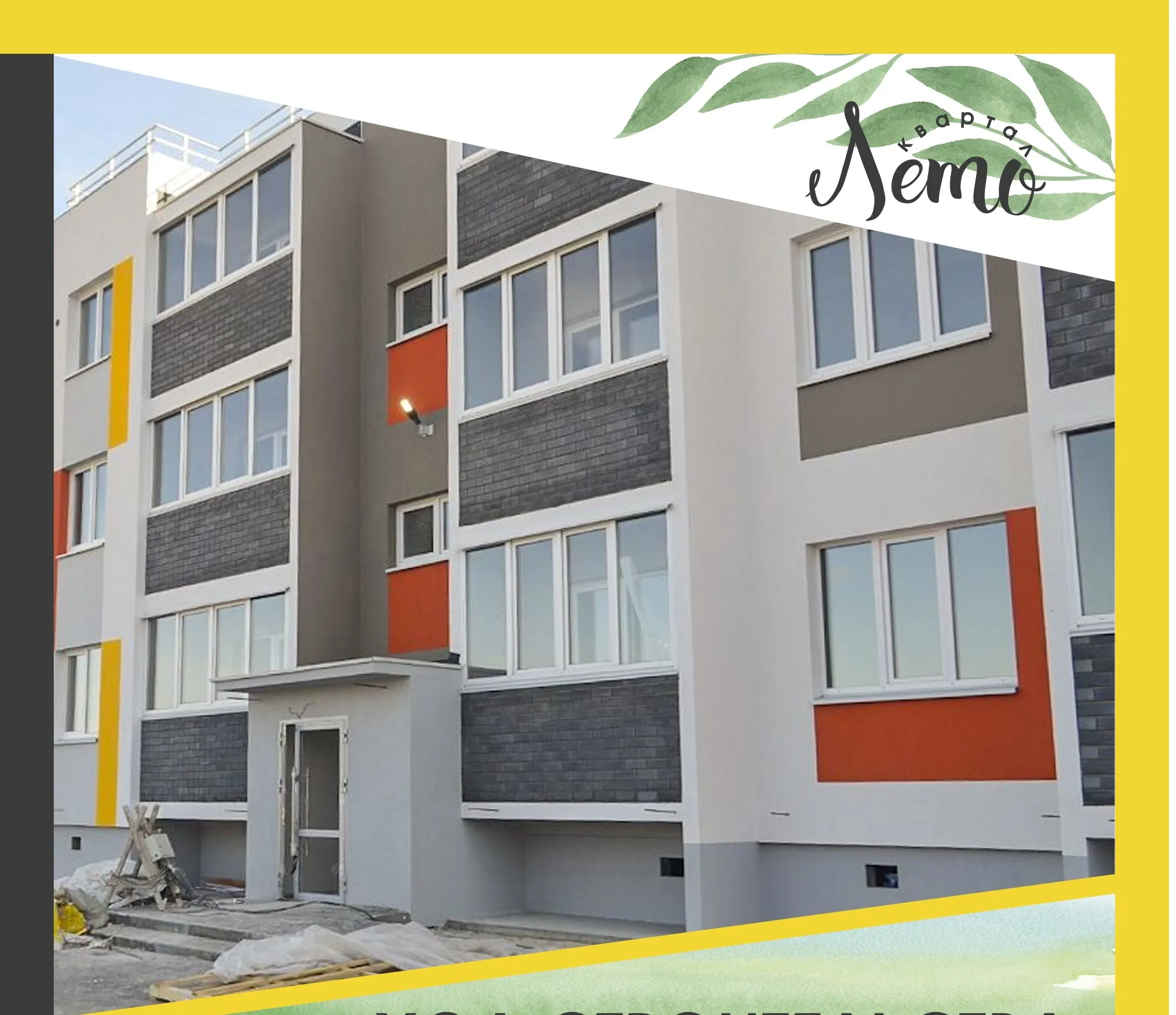 ЖК LETO (Лето) ход строительства