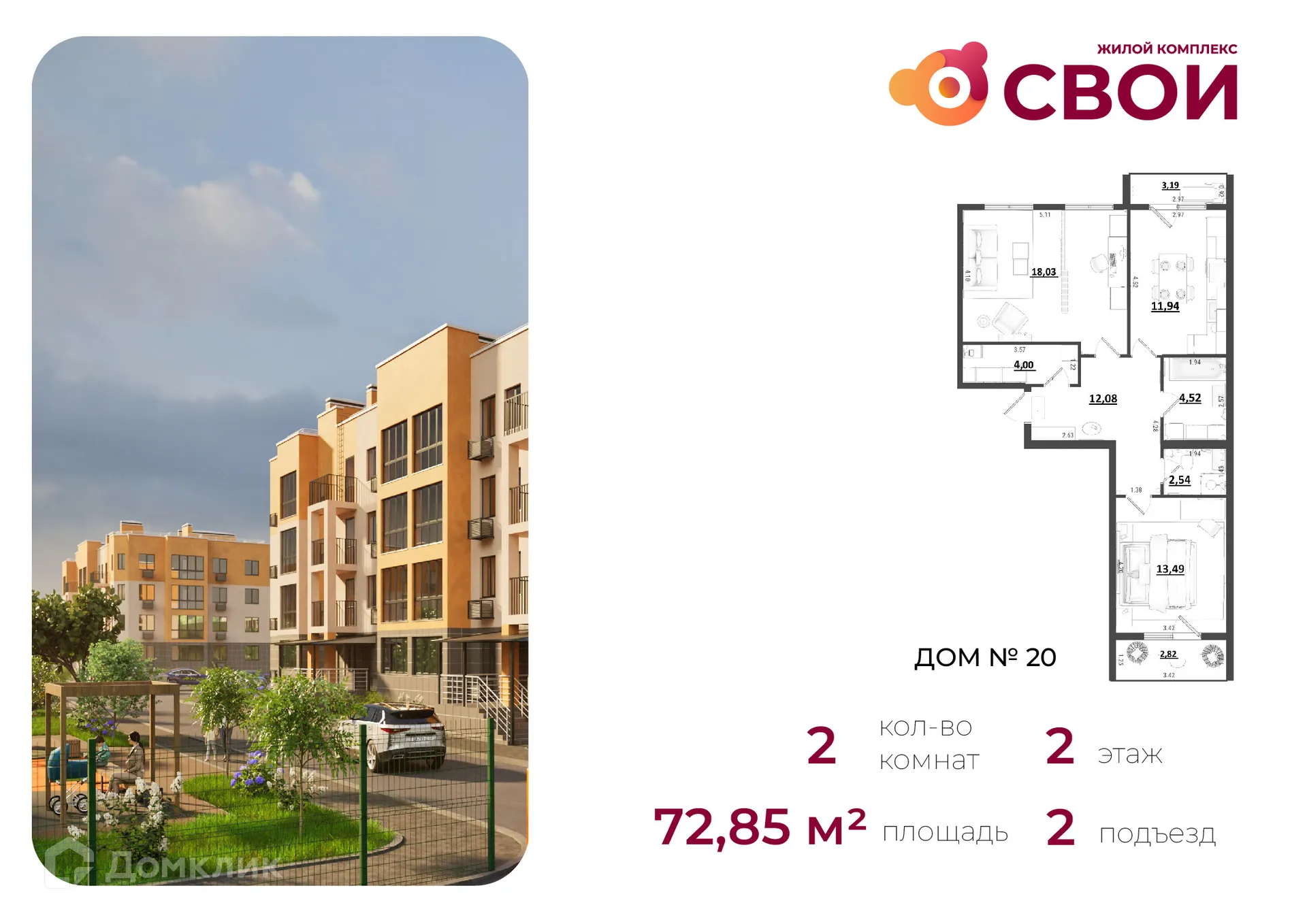 Планировка 2-комнатной квартиры 72.85 м² в ЖК СВОИ, г. Калуга — фото 1