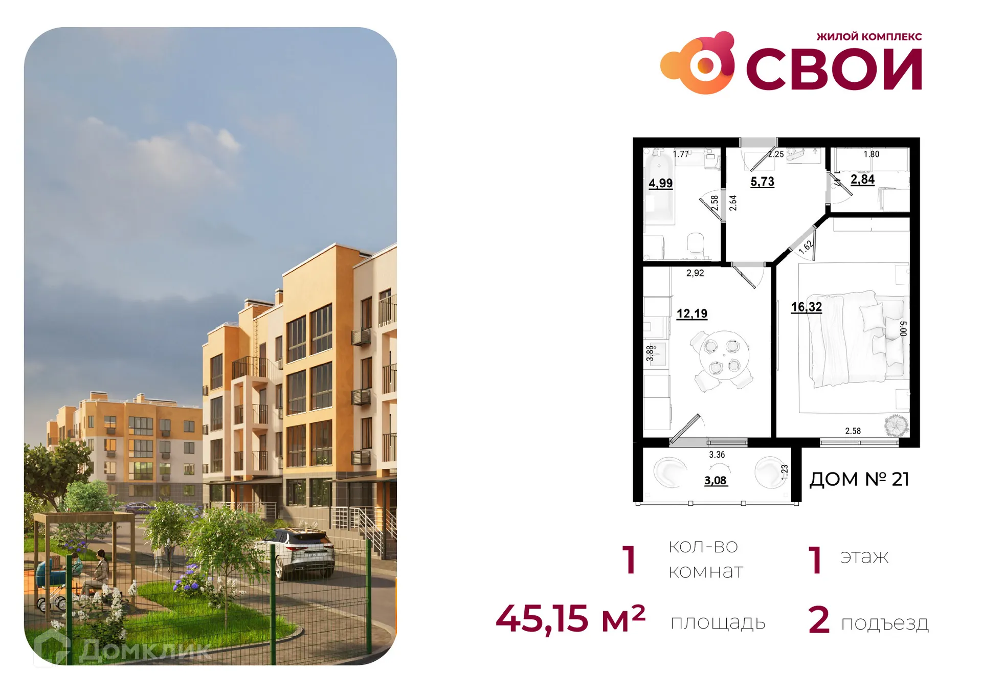 Планировка 1-комнатной квартиры 45.15 м² в ЖК СВОИ, г. Калуга — фото 1