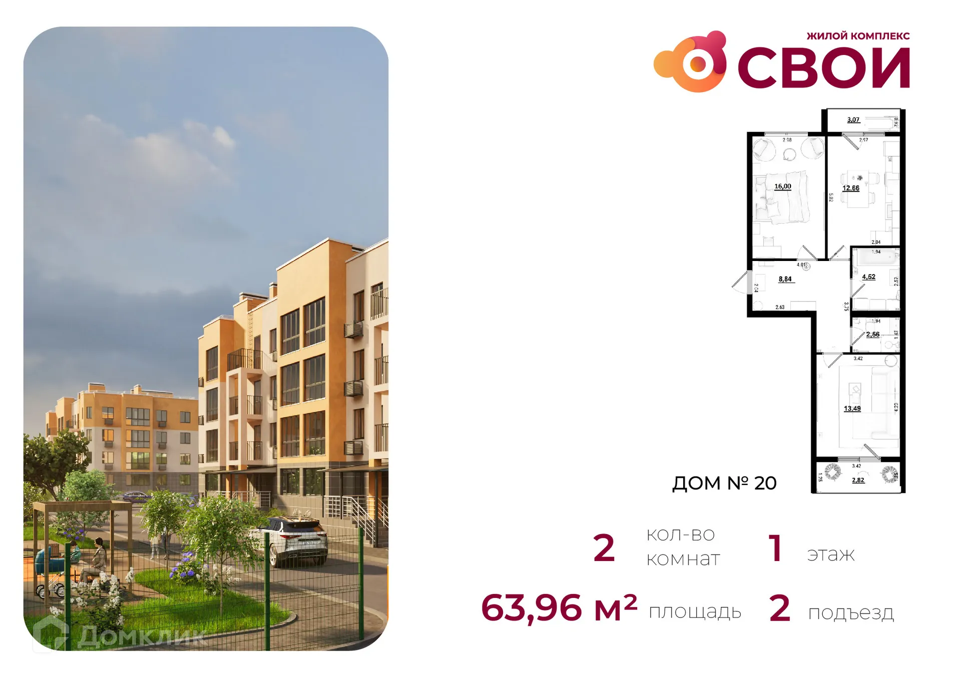 Планировка 2-комнатной квартиры 63.96 м² в ЖК СВОИ, г. Калуга — фото 1