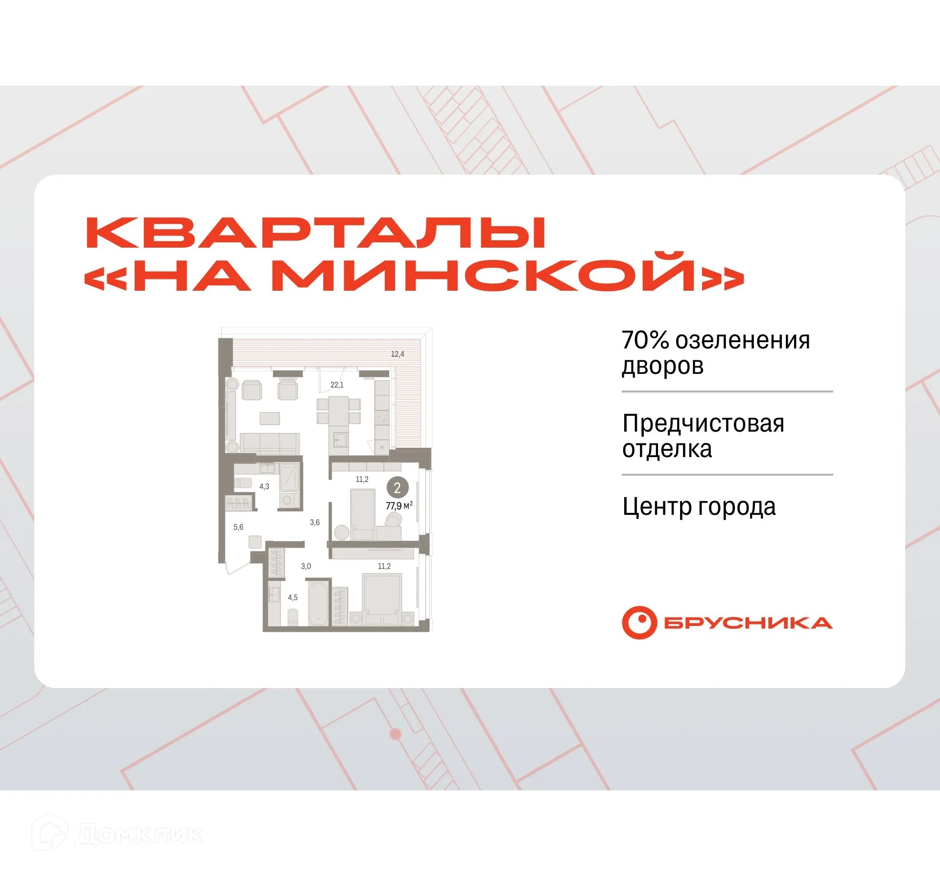 Фото квартиры в ЖК Кварталы на Минской