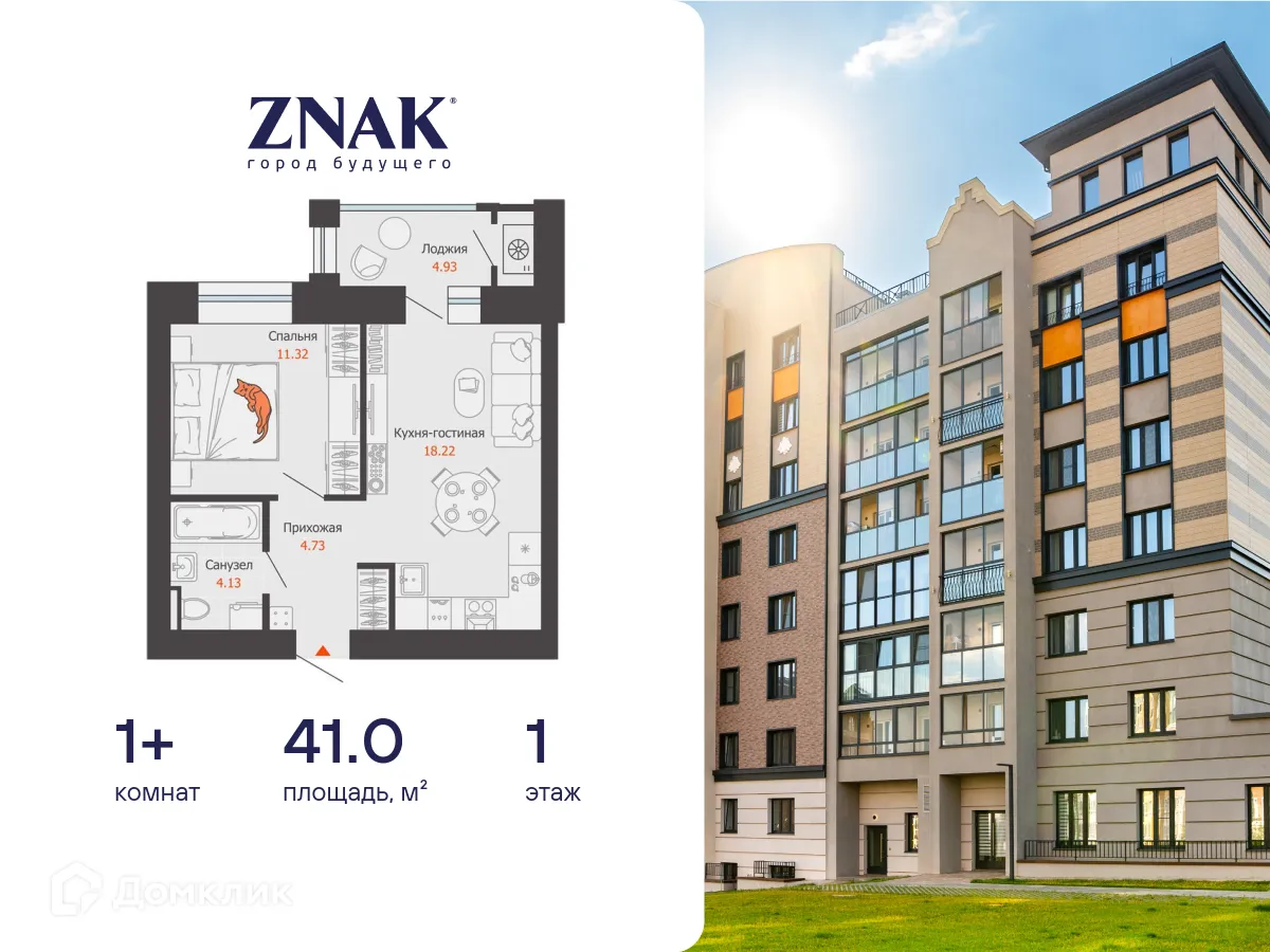 Планировка 1-комнатной квартиры 41 м² в ЖК "ZNAK город будущего", г. Ижевск — фото 1