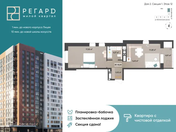 Планировка 2 комн. в ЖК РЕГАРД жилой квартал