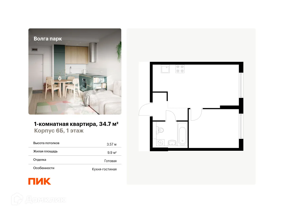 Планировка 1-комнатной квартиры 34.7 м² в ЖК Волга парк, г. Ярославль — фото 1