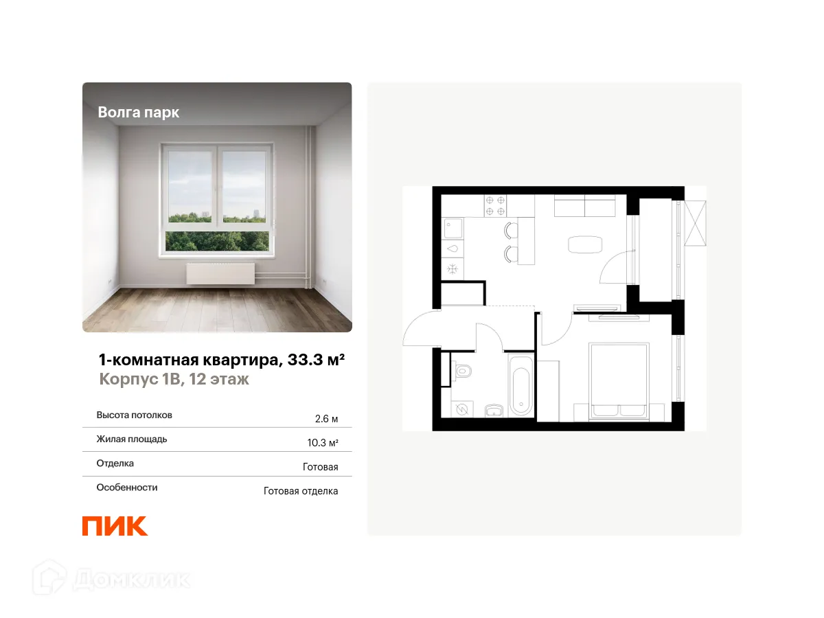 Планировка 1-комнатной квартиры 33.3 м² в ЖК Волга парк, г. Ярославль — фото 1