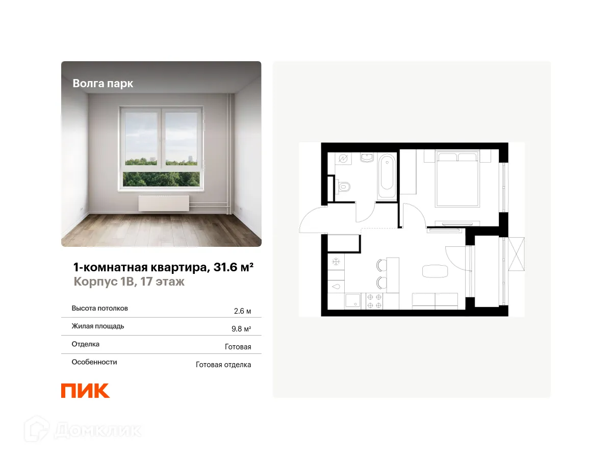 Планировка 1-комнатной квартиры 31.6 м² в ЖК Волга парк, г. Ярославль — фото 1