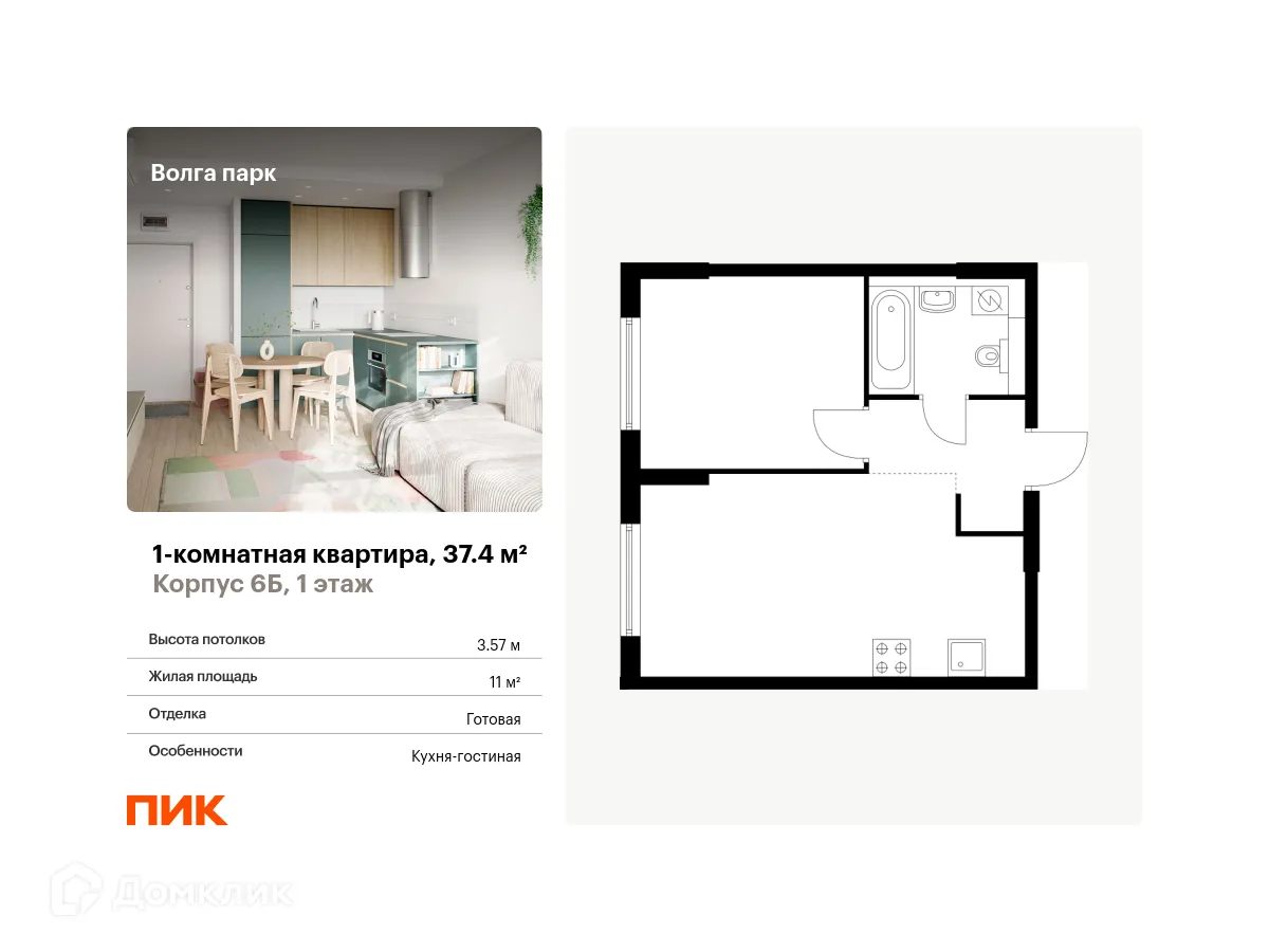 Планировка 1-комнатной квартиры 37.4 м² в ЖК Волга парк, г. Ярославль — фото 1