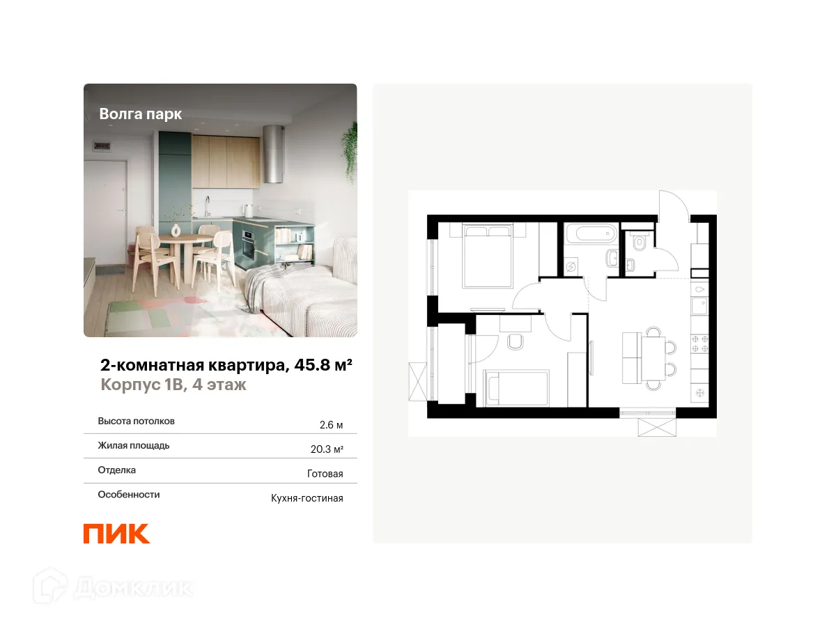 Планировка 2-комнатной квартиры 45.8 м² в ЖК Волга парк, г. Ярославль — фото 1