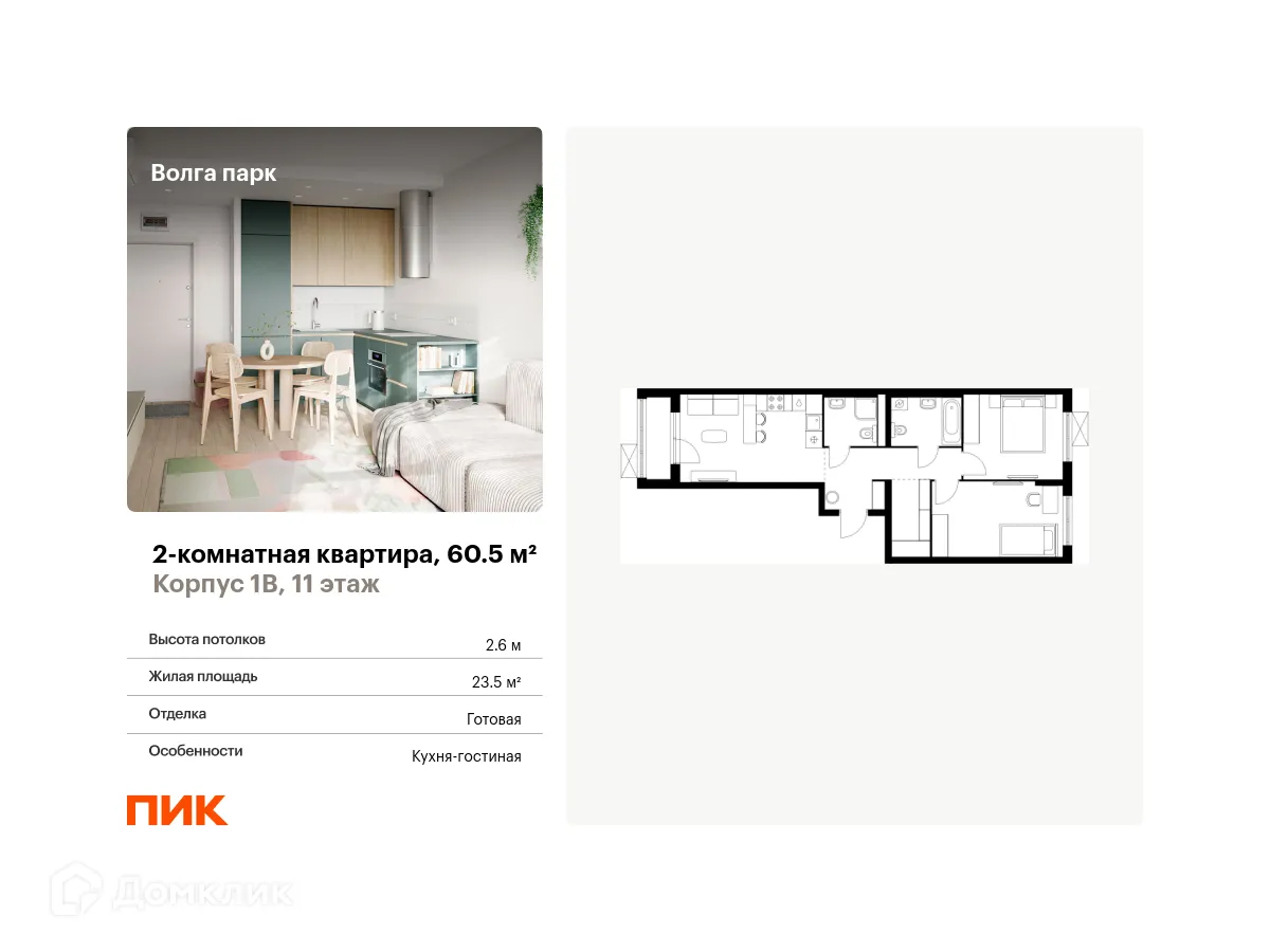 Планировка 2-комнатной квартиры 60.5 м² в ЖК Волга парк, г. Ярославль — фото 1