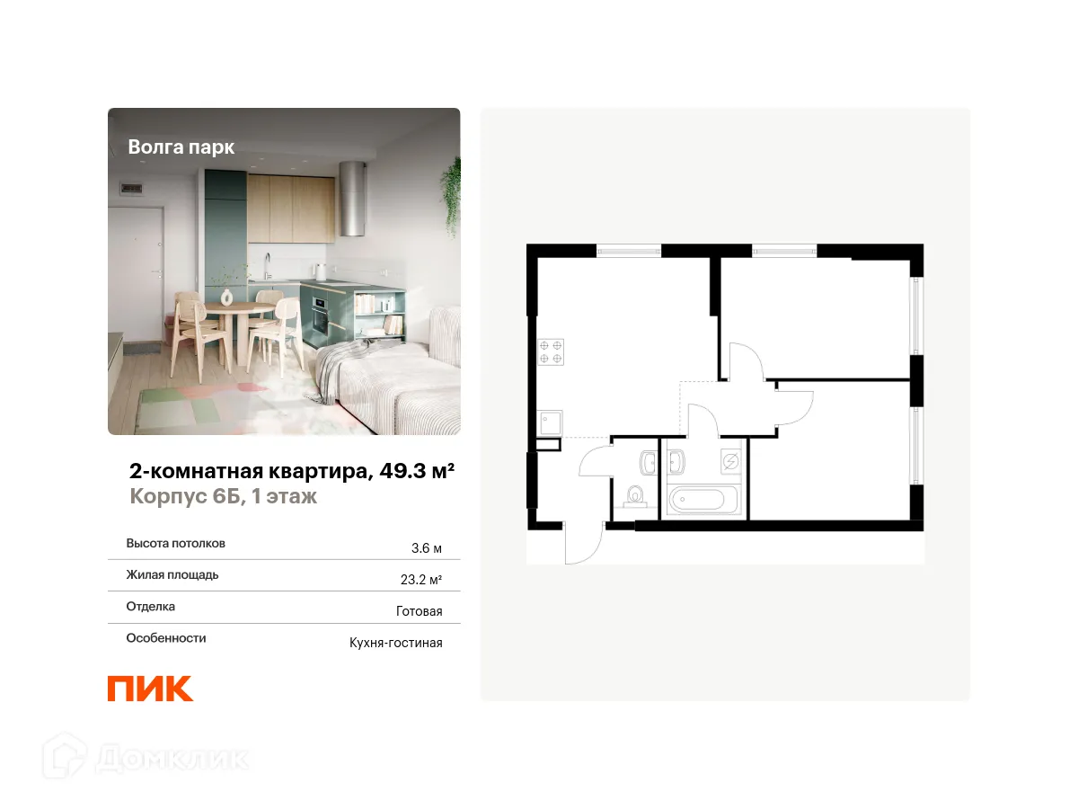 Планировка 2-комнатной квартиры 49.3 м² в ЖК Волга парк, г. Ярославль — фото 1