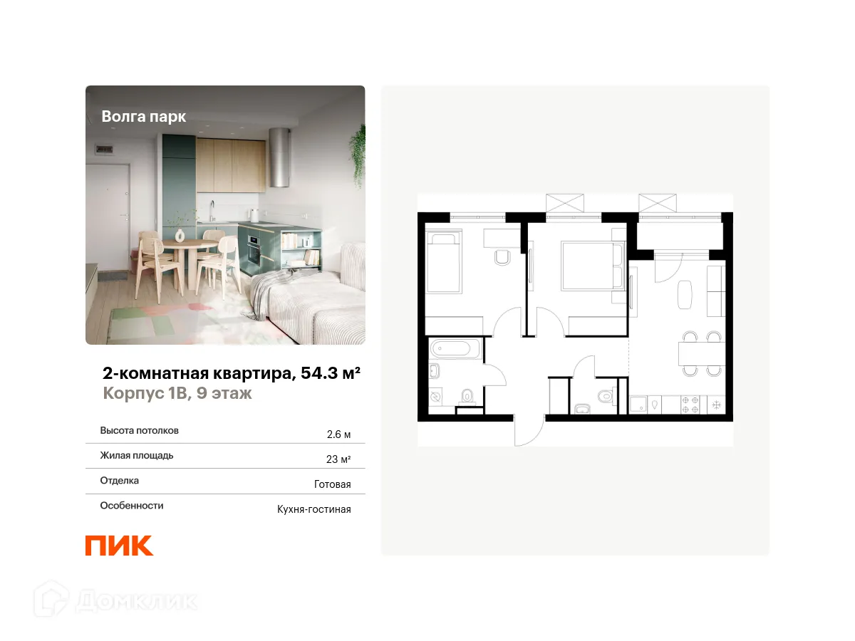 Планировка 2-комнатной квартиры 54.3 м² в ЖК Волга парк, г. Ярославль — фото 1
