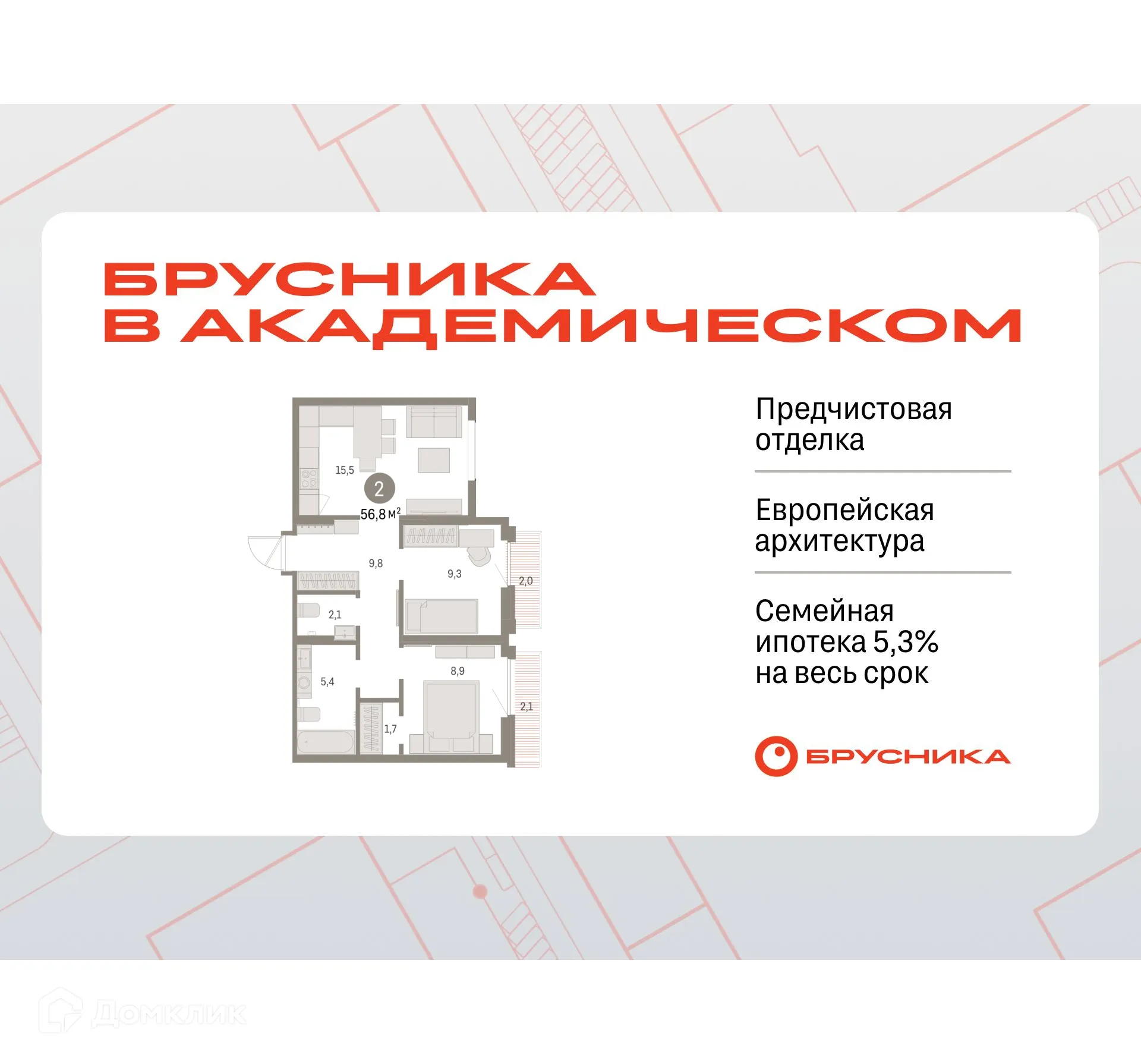 Фото квартиры в ЖК Брусника в Академическом