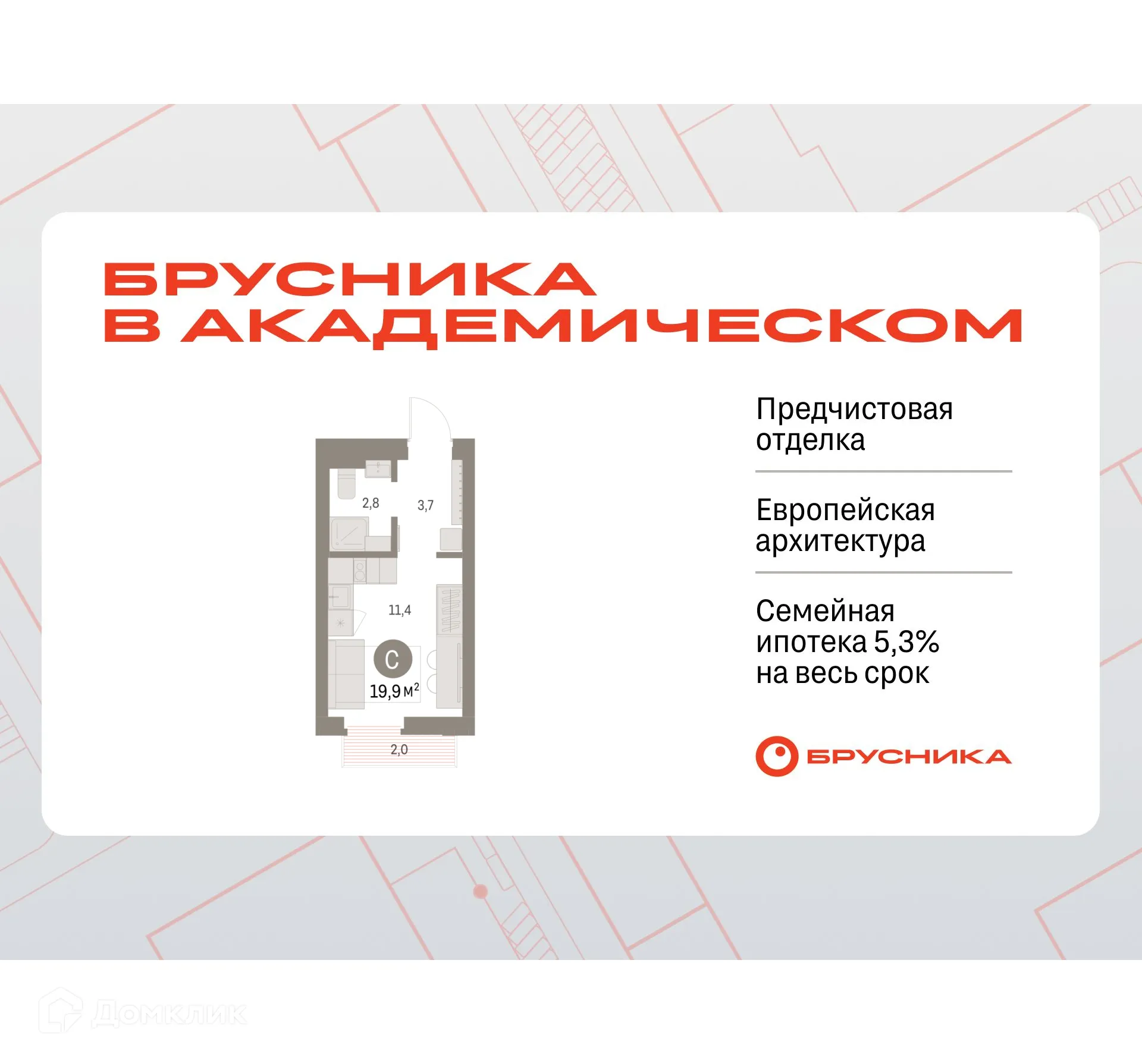 Фото квартиры в ЖК Брусника в Академическом