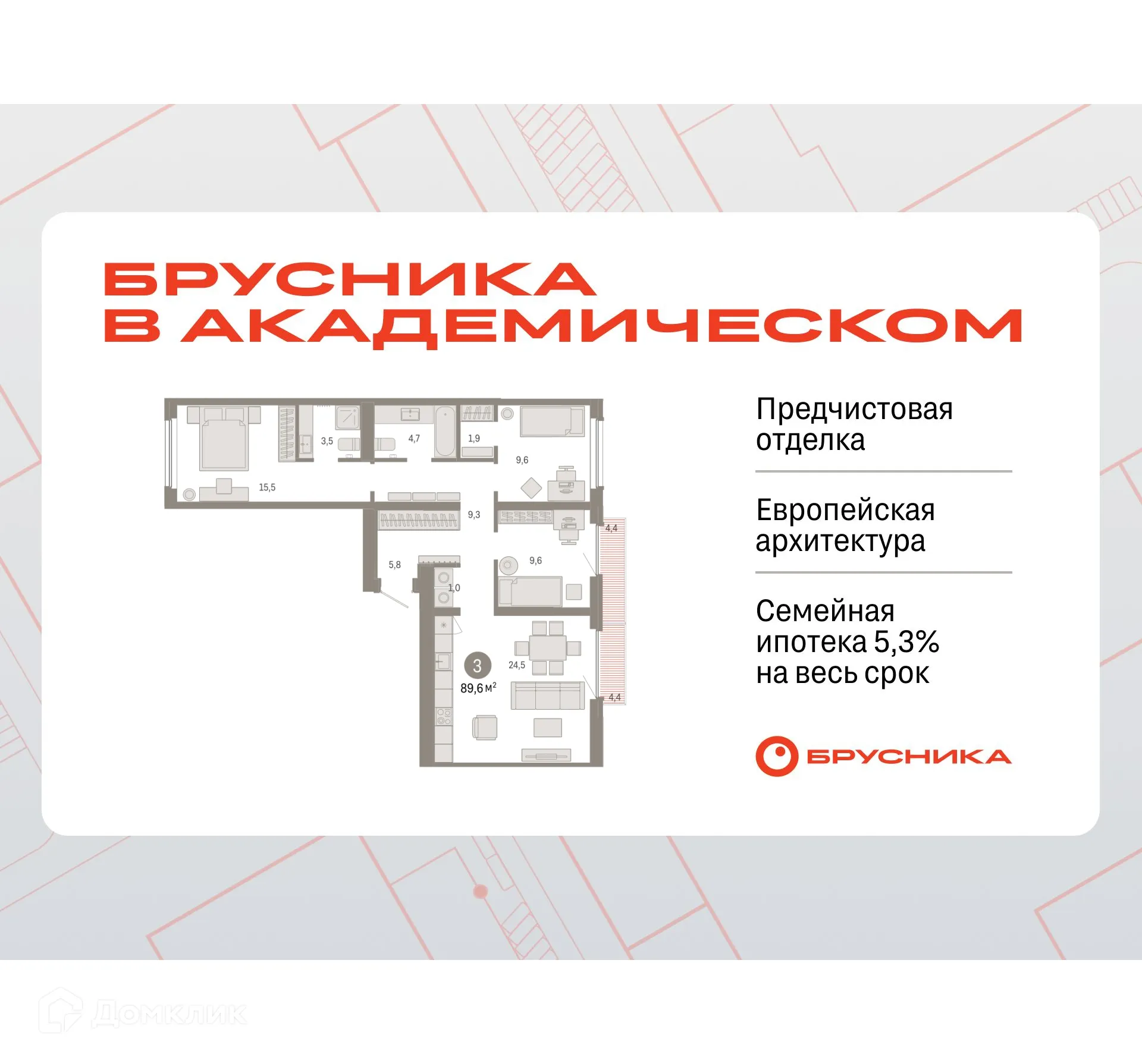 Фото квартиры в ЖК Брусника в Академическом