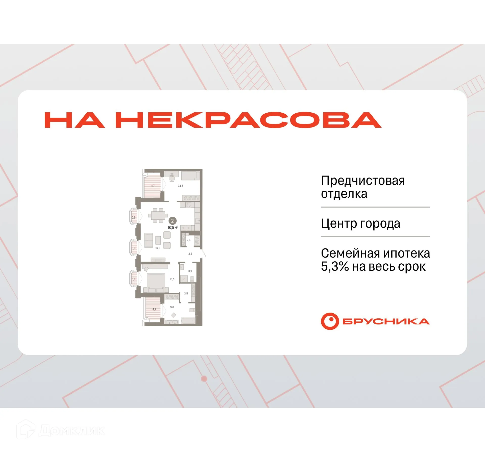 Планировка 2-комнатной квартиры 97.5 м² в ЖК На Некрасова, г. Екатеринбург — фото 1