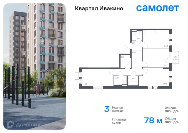 Планировка 3 комн. в ЖК Квартал Ивакино
