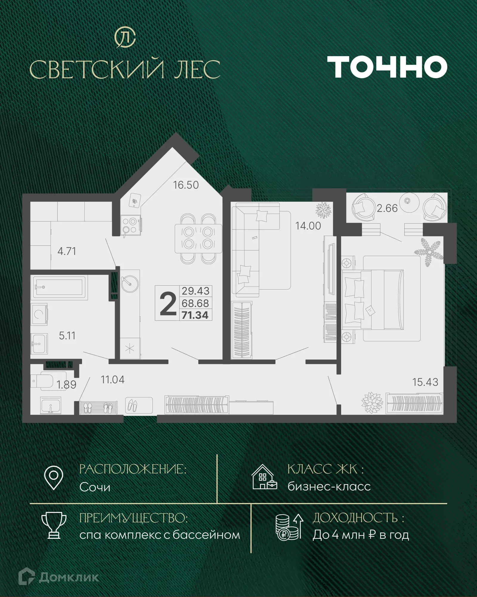 Планировка 2-комнатной квартиры 68.68 м² в ЖК Светский лес, г. Сочи — фото 1