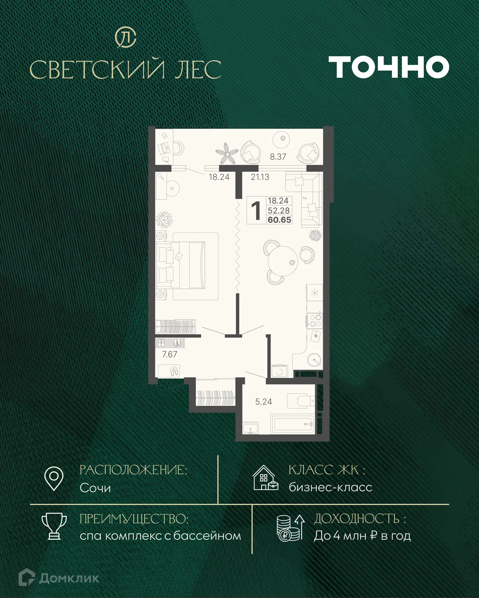 Планировка 1-комнатной квартиры 52.28 м² в ЖК Светский лес, г. Сочи — фото 1