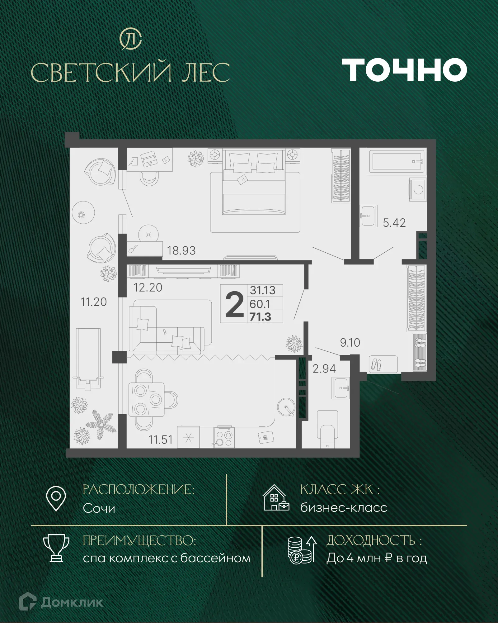 Планировка 2-комнатной квартиры 60.1 м² в ЖК Светский лес, г. Сочи — фото 1