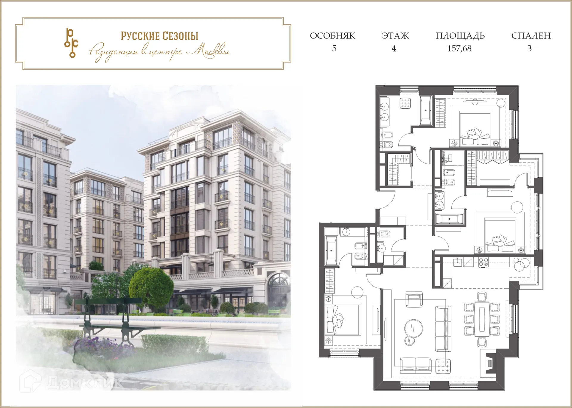 Планировка 4-комнатной квартиры 157.68 м² в ЖК Русские Сезоны, г. Москва — фото 1
