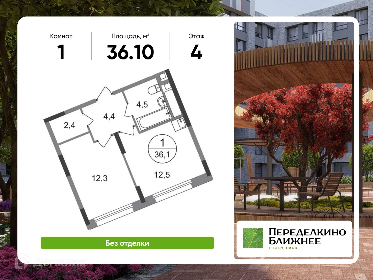 Фото квартиры в ЖК Город-парк "Переделкино Ближнее"