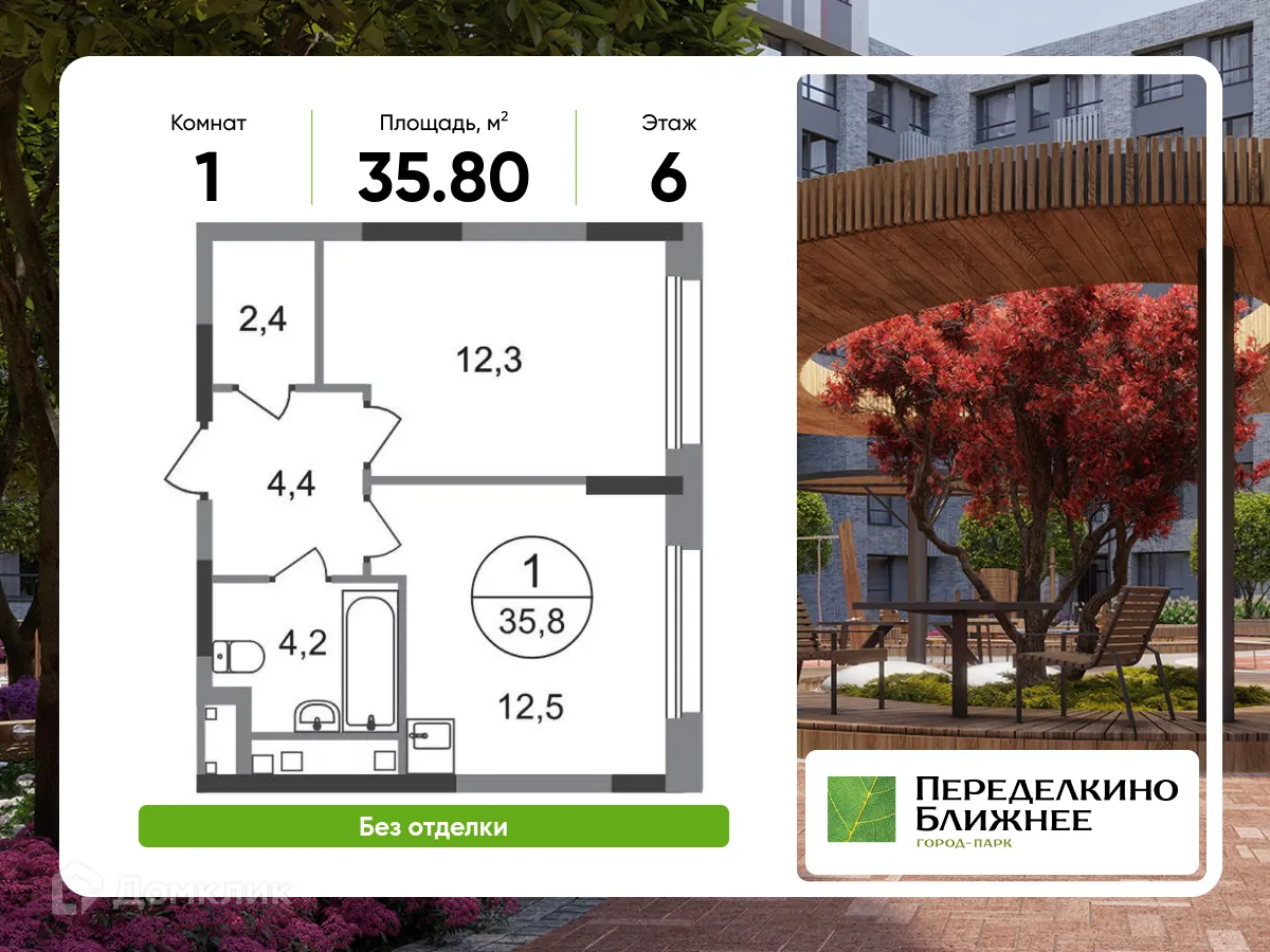 Фото квартиры в ЖК Город-парк "Переделкино Ближнее"