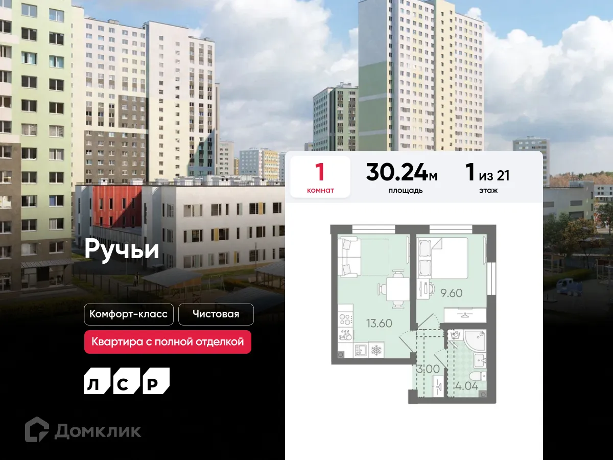 Планировка 1-комнатной квартиры 30.24 м² в ЖК Ручьи, г. Санкт-Петербург — фото 1