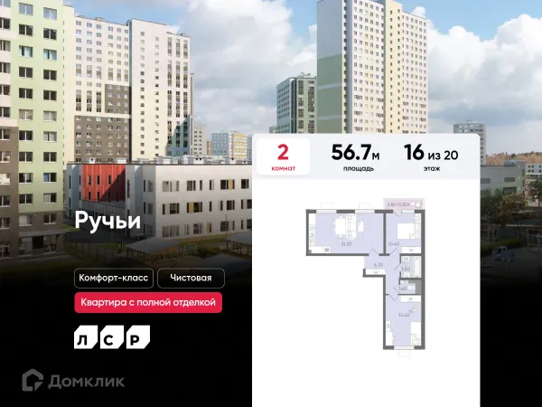Планировка 2 комн. в ЖК Ручьи