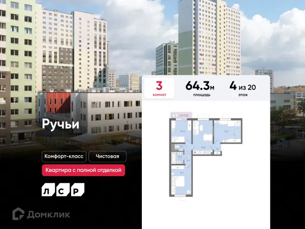 Планировка 3 комн. в ЖК Ручьи
