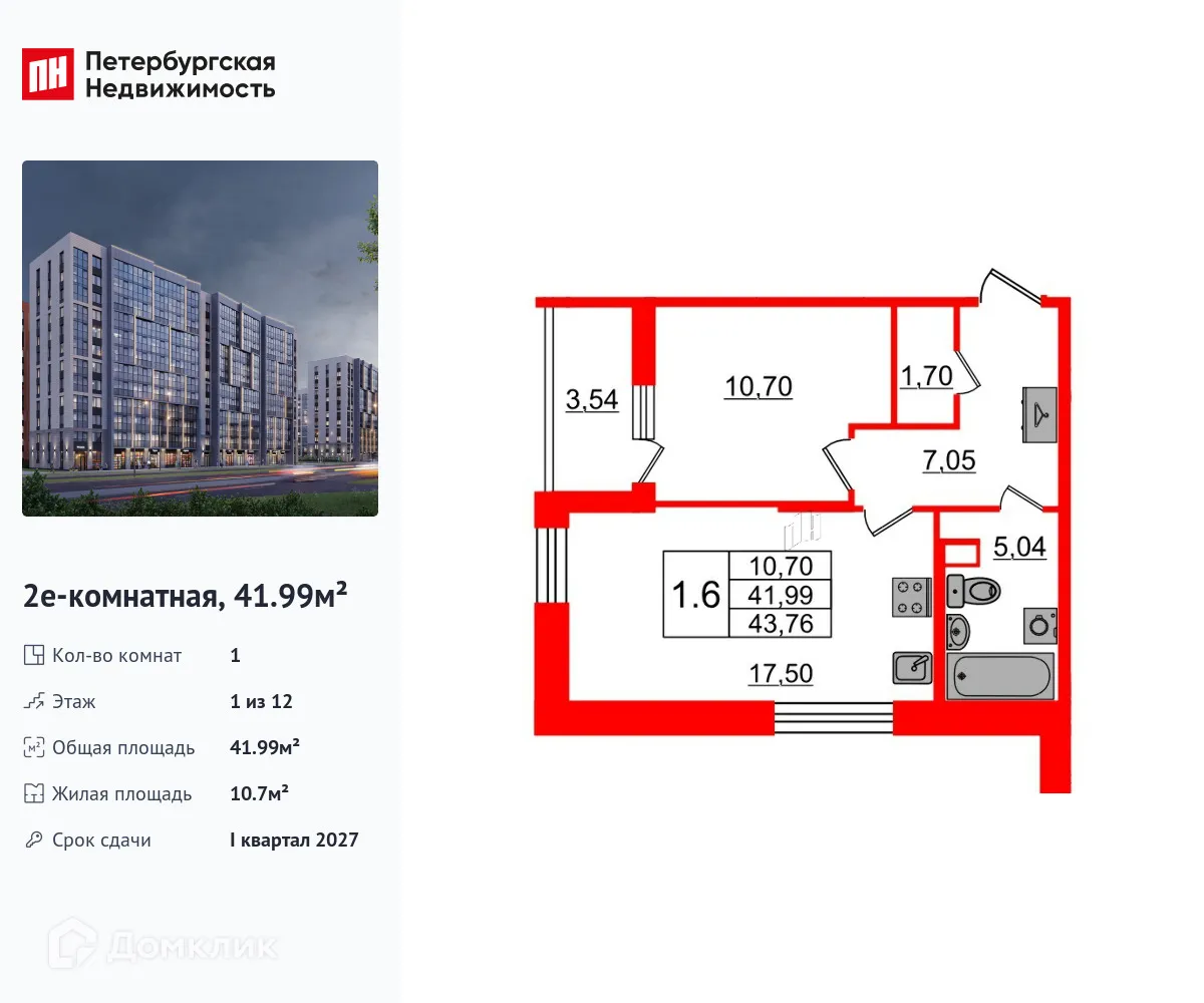 Планировка 1-комнатной квартиры 41.99 м² в ЖК Бионика Заповедная, г. Санкт-Петербург — фото 1