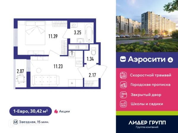 Планировка 1 комн. в ЖК Aerocity 4 (Аэросити 4)