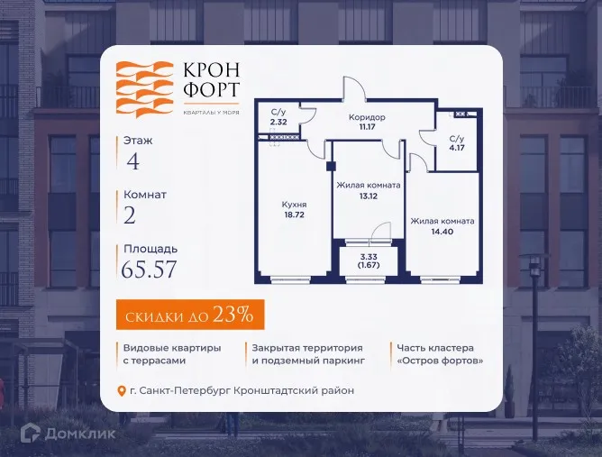 Планировка 2-комнатной квартиры 65.57 м² в ЖК Кронфорт. Центральный, г. Санкт-Петербург — фото 1