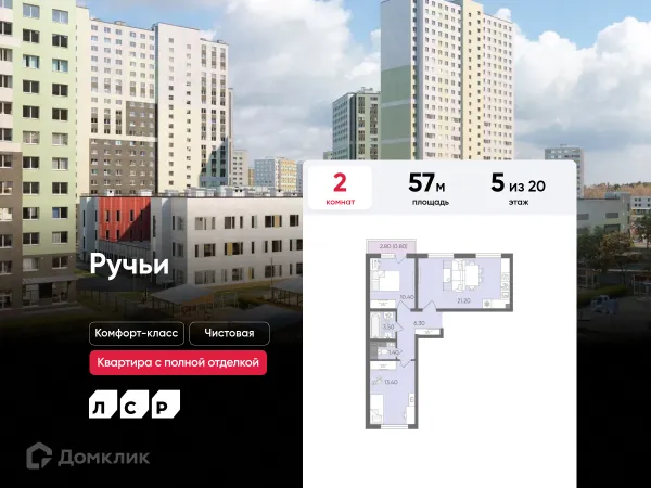 2 комн. в ЖК Ручьи