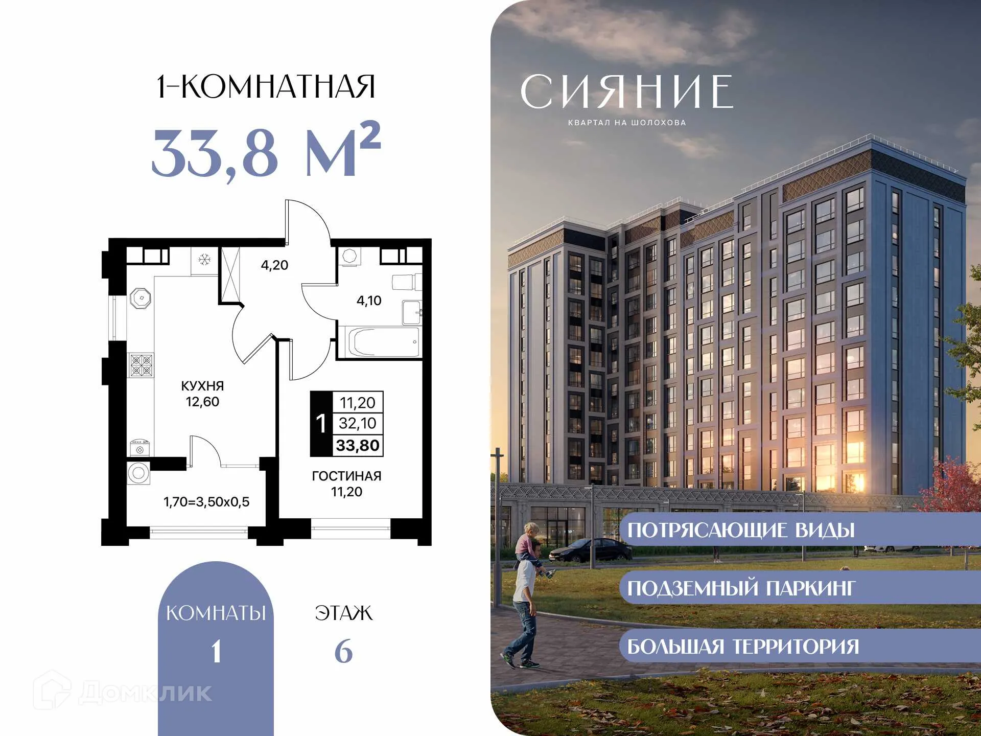Планировка 1-комнатной квартиры 33.8 м² в ЖК Сияние Квартал на Шолохова, г. Ростов-на-Дону — фото 1