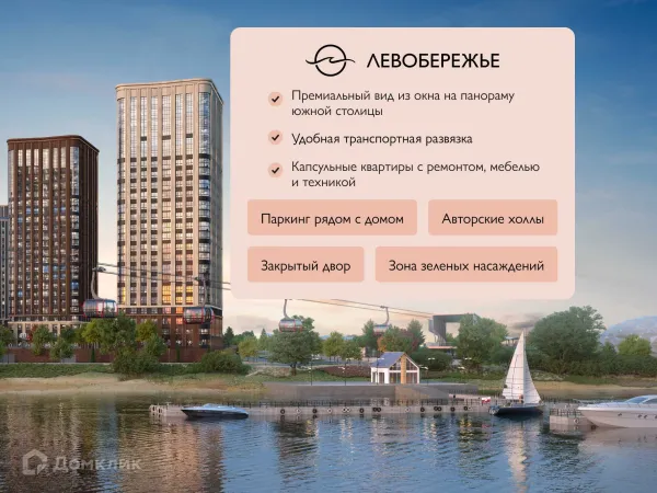 Квартира в ЖК Левобережье