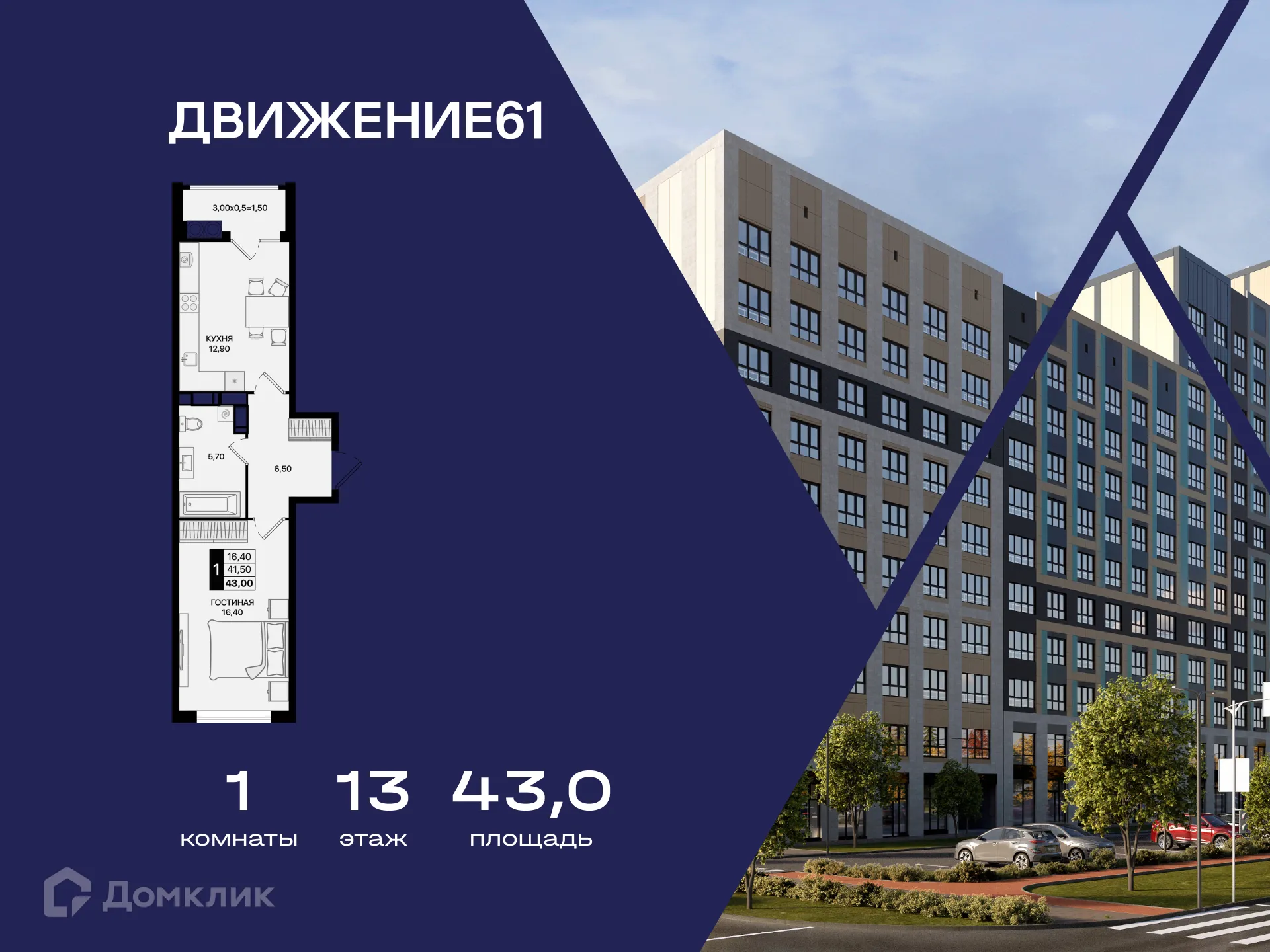 Планировка 1-комнатной квартиры 43 м² в ЖК Движение61, г. Ростов-на-Дону — фото 1