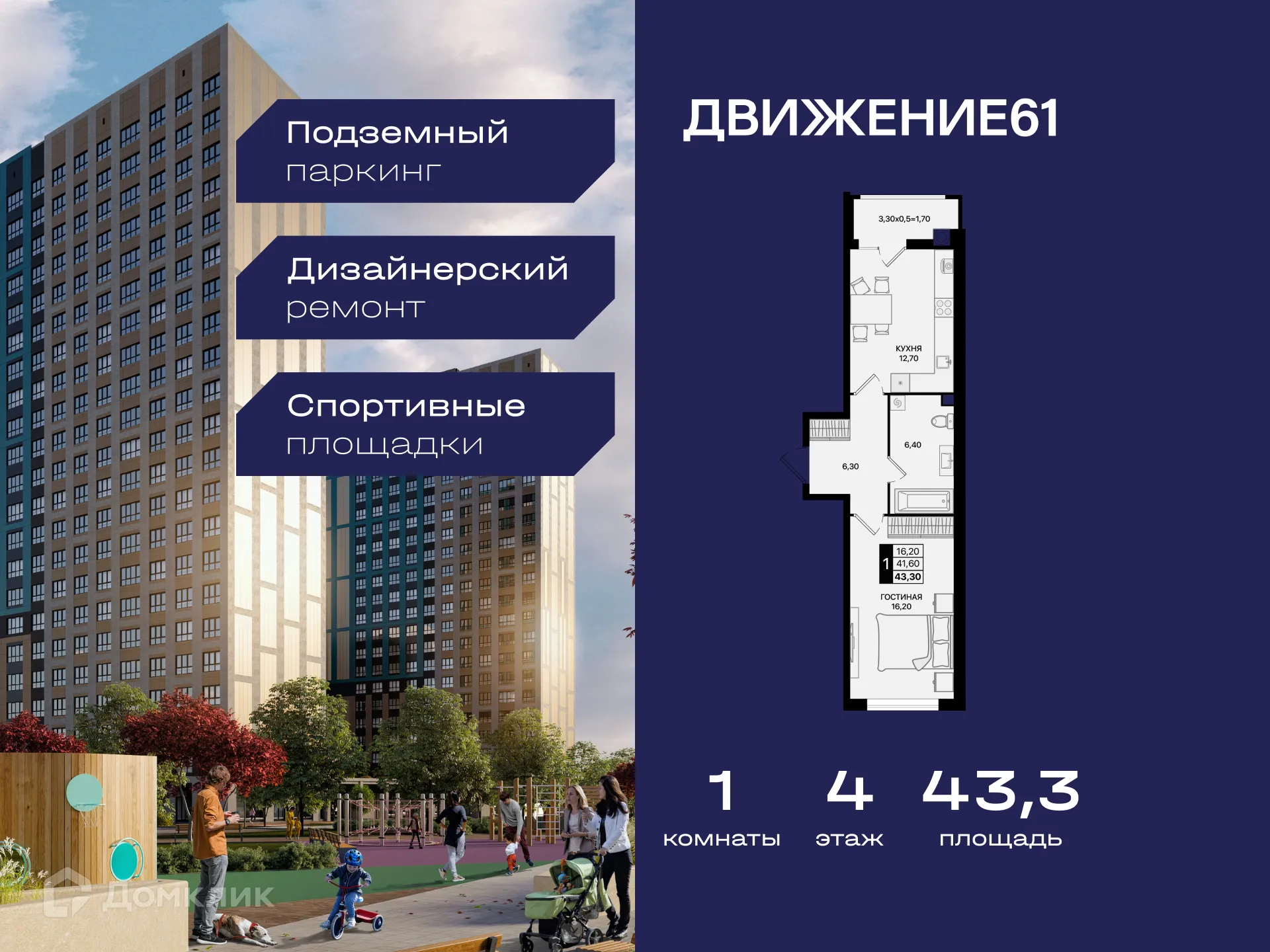 Планировка 1-комнатной квартиры 43.3 м² в ЖК Движение61, г. Ростов-на-Дону — фото 1