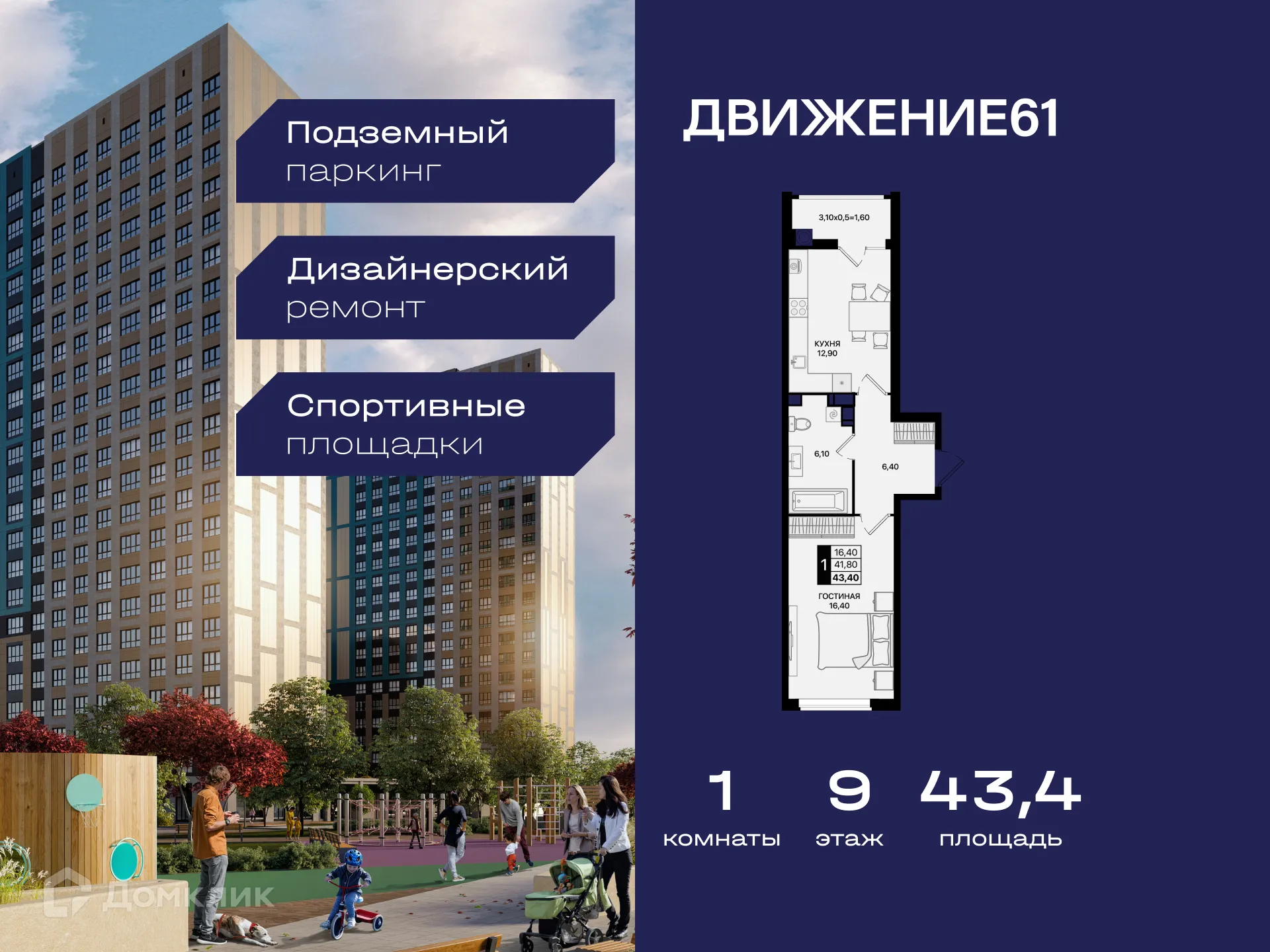 Планировка 1-комнатной квартиры 43.4 м² в ЖК Движение61, г. Ростов-на-Дону — фото 1