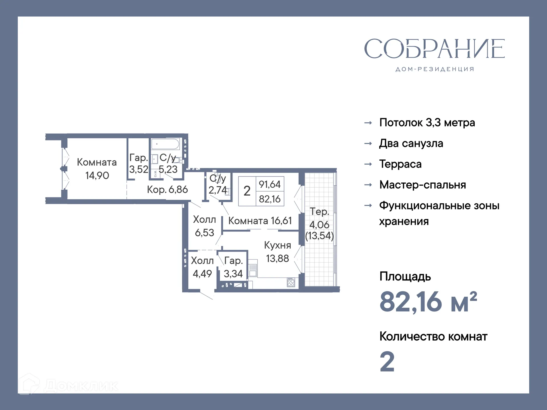 Планировка 2-комнатной квартиры 82.16 м² в ЖК ДОМ-РЕЗИДЕНЦИЯ СОБРАНИЕ, г. Ростов-на-Дону — фото 2