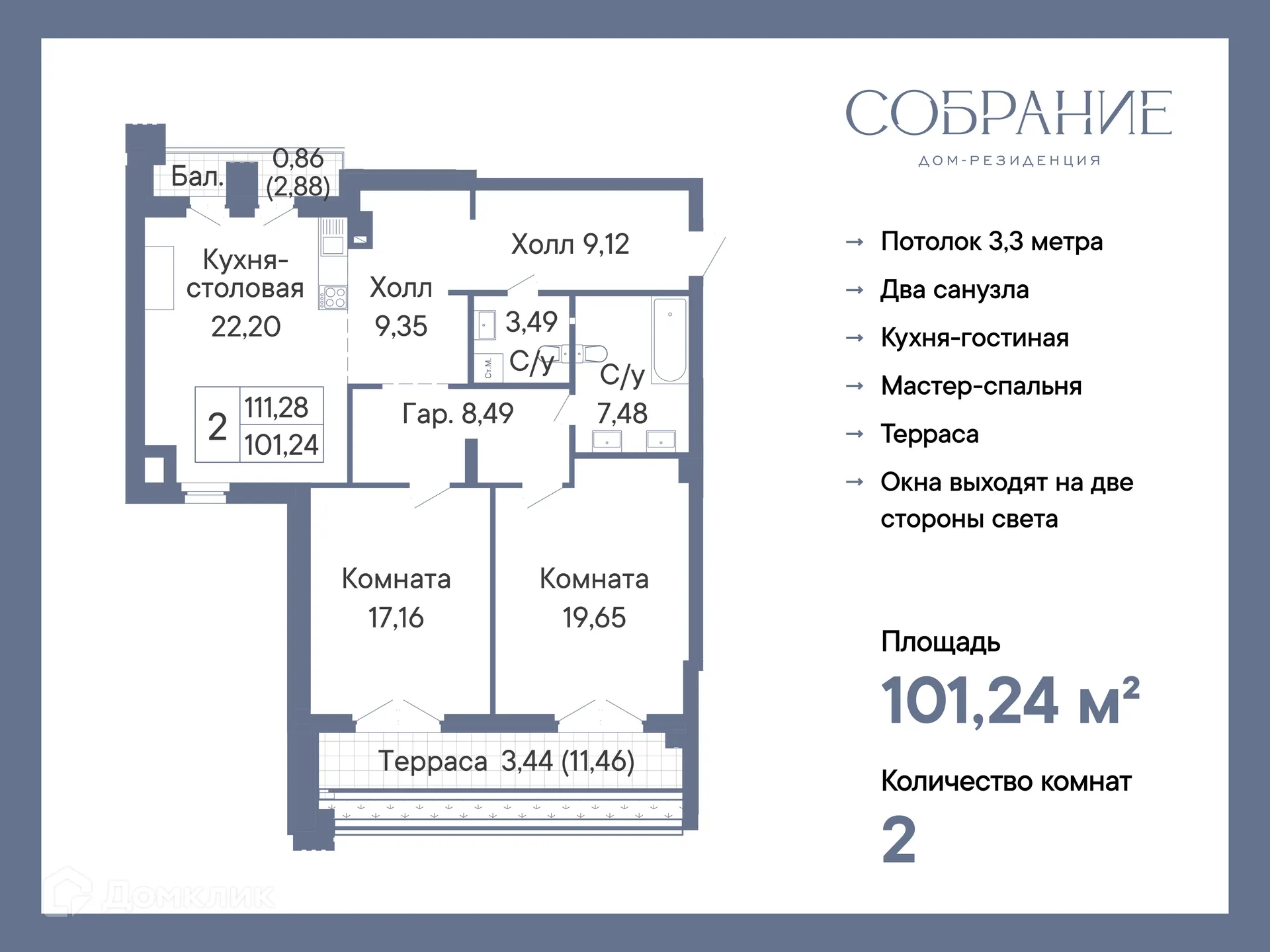 Планировка 2-комнатной квартиры 101.24 м² в ЖК ДОМ-РЕЗИДЕНЦИЯ СОБРАНИЕ, г. Ростов-на-Дону — фото 2