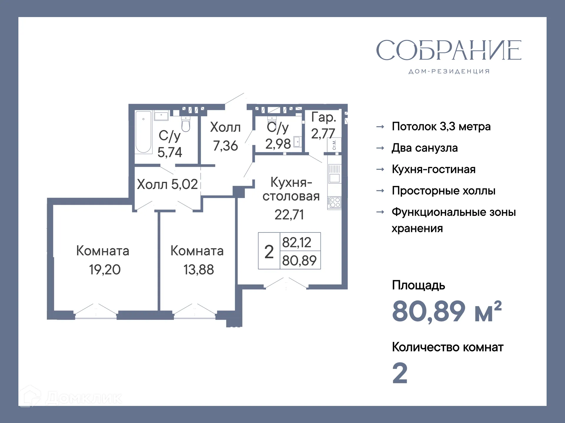Планировка 2-комнатной квартиры 80.89 м² в ЖК ДОМ-РЕЗИДЕНЦИЯ СОБРАНИЕ, г. Ростов-на-Дону — фото 2