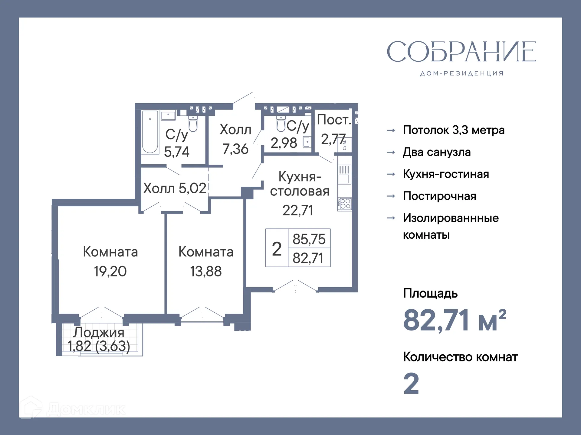 Планировка 2-комнатной квартиры 82.71 м² в ЖК ДОМ-РЕЗИДЕНЦИЯ СОБРАНИЕ, г. Ростов-на-Дону — фото 2