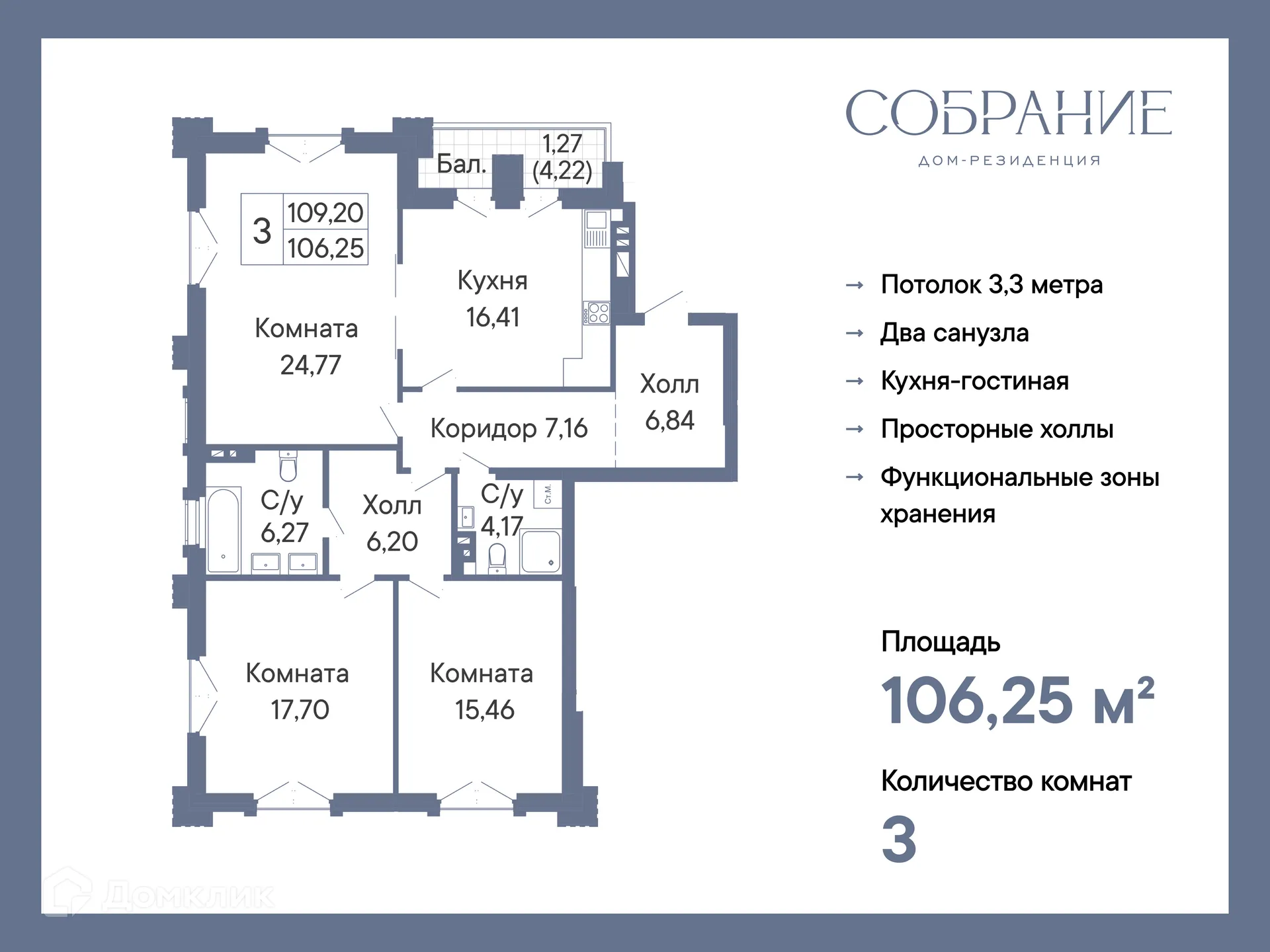 Планировка 3-комнатной квартиры 106.25 м² в ЖК ДОМ-РЕЗИДЕНЦИЯ СОБРАНИЕ, г. Ростов-на-Дону — фото 2