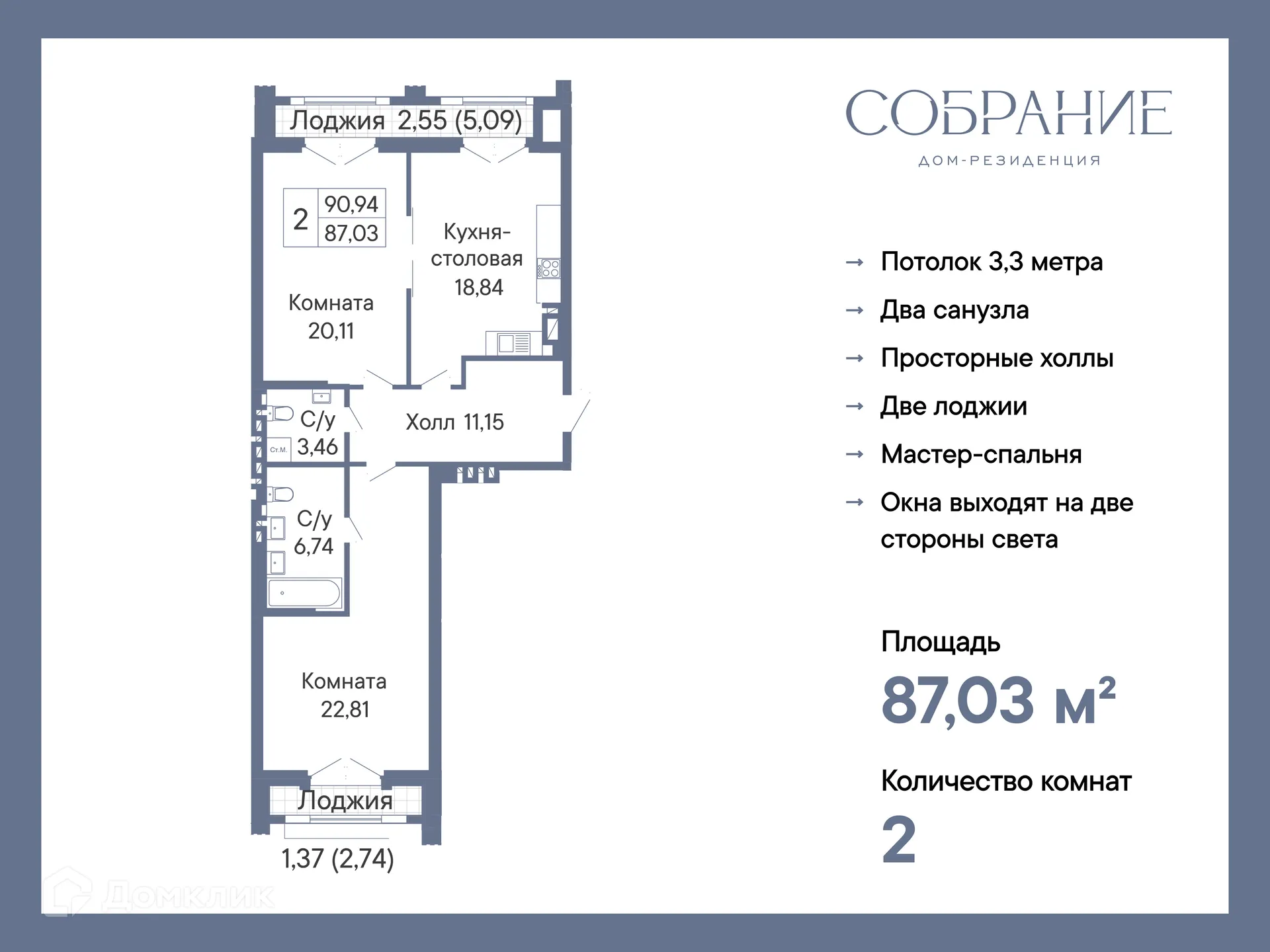 Планировка 2-комнатной квартиры 87.03 м² в ЖК ДОМ-РЕЗИДЕНЦИЯ СОБРАНИЕ, г. Ростов-на-Дону — фото 2