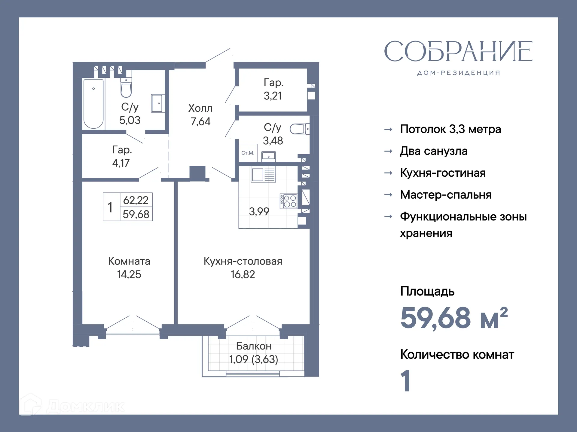 Планировка 1-комнатной квартиры 59.68 м² в ЖК ДОМ-РЕЗИДЕНЦИЯ СОБРАНИЕ, г. Ростов-на-Дону — фото 2