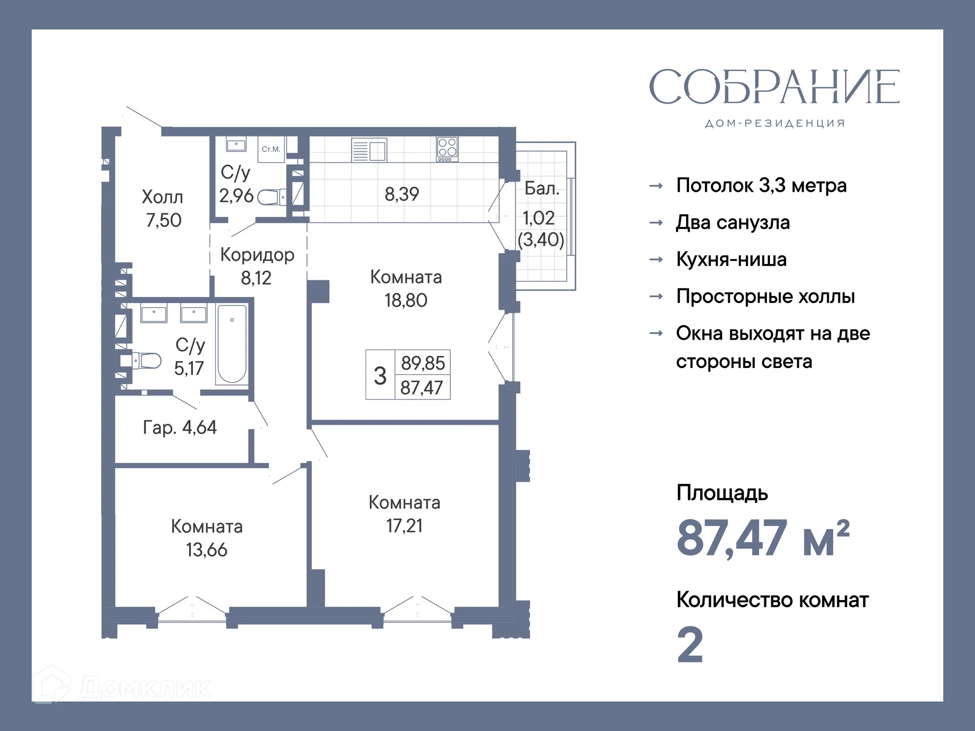 Планировка 2-комнатной квартиры 87.47 м² в ЖК ДОМ-РЕЗИДЕНЦИЯ СОБРАНИЕ, г. Ростов-на-Дону — фото 2