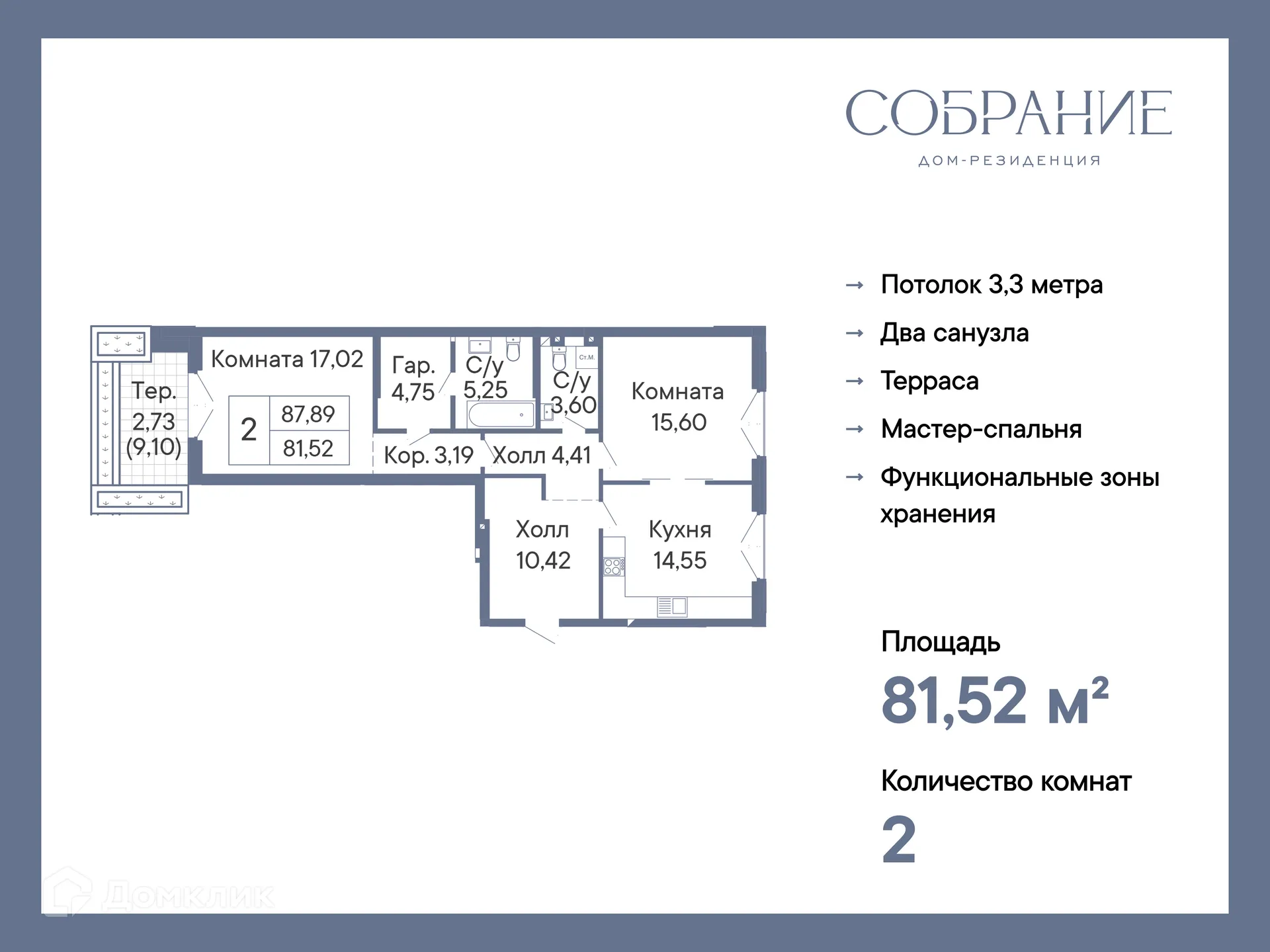 Планировка 2-комнатной квартиры 81.52 м² в ЖК ДОМ-РЕЗИДЕНЦИЯ СОБРАНИЕ, г. Ростов-на-Дону — фото 2